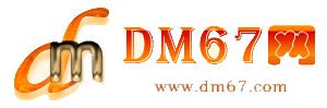 张家界-DM67信息网-张家界供求招商网_
